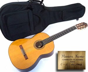 緑屋s■ クラシックギター　河野賢　C-2 1964　Masaru　Kono　ソフトケース付　　mae/10-280/H#ヤマト180