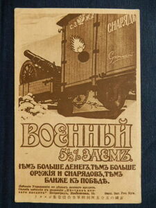 発行意図不明! 朝日新聞社発行「露国の五分五厘利付軍事公債募集ポスタ」 世界大戦ポスター【大正7～昭和8年制作絵葉書】 