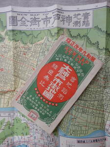 昭和9年改正版「実地踏測　大神戸市街地図」タトウ付き　1.2万分の1　107×39㎝程　定価20銭　和楽路屋　姫路市全図　