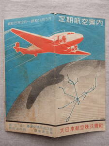 昭和13年12月-14年3月「大日本航空(株)　定期航空案内」54×38㎝程　北京大連新京南京福岡東京台北