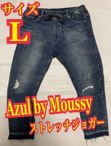 Azul by Moussyアズールバイマウジー　デニムパンツ　ジーンズ　ストレッチ　ジョガー　ダメージ　リペア加工　Lサイズ