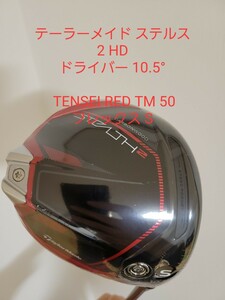 ステルス2 HD ドライバー 10.5° TENSEI RED TM S
