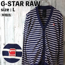 G-STAR RAW ジースターロウ ジースターロゥ ワッペンロゴ バイカラー ボーダー レーヨン混 コットン カーディガン M 相当 L ニット 薄手_画像1