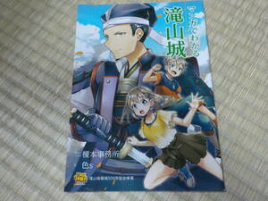 マンガでわかる滝山城　榎本事務所/色s 中古 マンガ