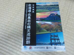 北海道・北東北の縄文遺跡群　世界遺産 クリアファイル