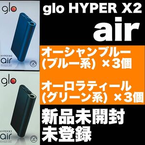 新品　未開封　未登録　glo HYPER X2 air オーシャンブルー　3個　オーロラティール　3個　＝　6個　