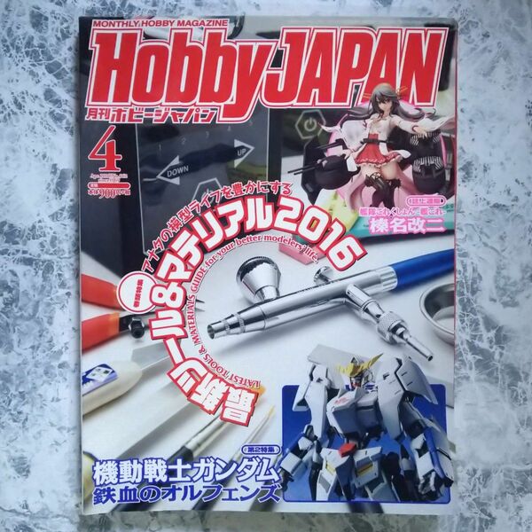 月刊ホビージャパン 2016年04月号 最新ツール&マテリアル2016 Hobby Japan HJ 