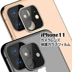 【送料無料】iPhone 11 カメラレンズ保護ガラスフィルム 6.1inch iPhone11全面ガラスフィルム レンズ 保護フィルム ゴールド