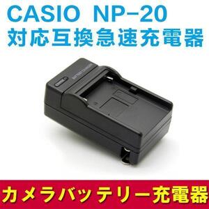 CASIO NP-20 correspondence interchangeable fast charger *EXILIM EX-M1/M2/ EX-S1/S2/EX-Z3/Z4