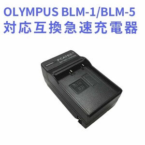 【送料無料】OLYMPUS オリンパス 　BLM-1/BLM-5 互換急速充電器★E-1/E-3/E-5/E-30対応