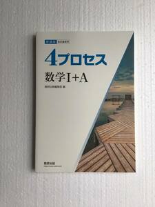 2023年発行問題集本体　新課程　教科書傍用　4プロセス　数学Ⅰ＋A 数研出版　問題集本体のみ、別冊解答編なし　新品