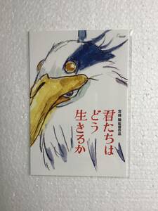 宮﨑駿監督作品　映画　君たちはどう生きるか　ポストカード　/ポスター柄　1枚