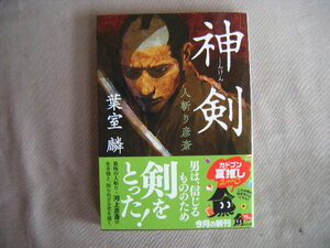 令和5年7月初版　角川文庫『神剣・人斬り彦斎』葉室麟著　KADOKAWA