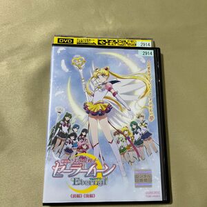 劇場版　美少女戦士セーラームーンeternal エターナル　DVD レンタル落ち　セーラームーン