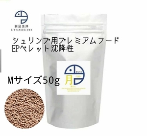 【餌屋黒澤】エビ用プレミアムフード「月」Mサイズ50gレッドビーシュリンプチェリーシュリンプミナミヌマエビ