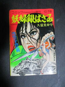  昭和レトロ 古雑誌/古本　久留見幸守　コミックmagazine増刊　12/1号　妖婦銀ばさみ　地獄の子宮乱舞