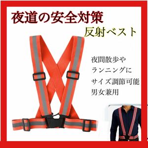 新品未使用 反射ベルト ベスト 夜間散歩 ランニング 防災グッズ 安全対策 セーフティ 男女兼用 蛍光オレンジ