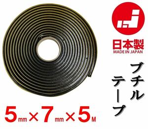 自動車ランプ殻閉じ　ブチルテープ　5mm*7mm*5M巻　日本製