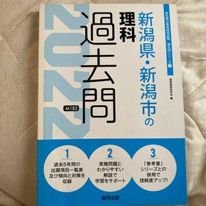 ’２２　新潟県・新潟市の理科過去問 （教員採用試験「過去問」シリーズ　　　７） 協同教育研究会　編