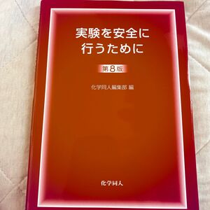 実験を安全に行うために （第８版） 化学同人編集部／編