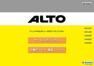 アルト アルトワークス HA12S HA22S HA23S HA12V HA23V サービスマニュアル エンジン整備書 電気配線図 他 CD収録pdf版