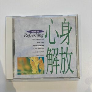 CD 健康盤 心身解放 Refreshing ヒーリングミュージック