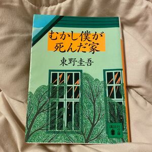 むかし僕が死んだ家 （講談社文庫） 東野圭吾／〔著〕