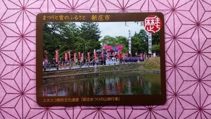 歴まちカード(歴史まちづくりカード) 山形県 新庄市 1枚 ※2023年8月～5000枚限定配布開始