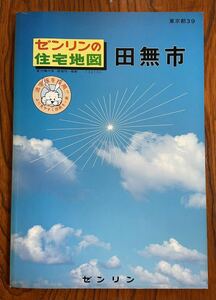 ゼンリン住宅地図 東京都 田無市 昭和62年 1987年 7月 大型版 ニュータウン 団地 アパート 商店 ビル 学校 国道 旧道 河川 古墳 資料