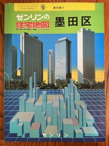 ゼンリン住宅地図 東京都 墨田区 昭和61年 1986年 11月 大型版 ニュータウン 団地 アパートビル 学校 国道 古墳 遺跡