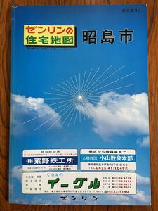 ゼンリン住宅地図 東京都 昭島市 昭和61年 1986年 11月 大型版 ニュータウン 団地 アパート 商店 ビル 学校 国道 旧道 河川 古墳 多摩川 