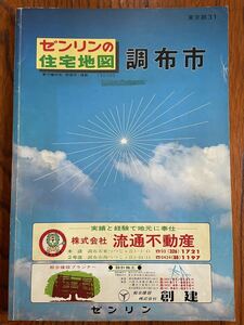 ゼンリン住宅地図 東京都 調布市 昭和62年 1987年 9月 大型版 ニュータウン 団地 アパート 商店 ビル 学校 国道 旧道 河川 古墳 宅地 資料