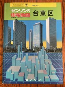 ゼンリン住宅地図 東京都 台東区 昭和61年 1986年 7月 大型版 ニュータウン 団地 アパートビル 学校 国道 古墳 