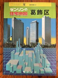 ゼンリン住宅地図 東京都 葛西区 昭和61年 1986年 8月 大型版 ニュータウン 団地 アパートビル 学校 国道 古墳 