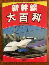 講談社 新幹線大百科 鉄道写真 決定版 アルバム 広田尚敬 ■東海道、山陽、東北、山形、上越 新幹線_画像1