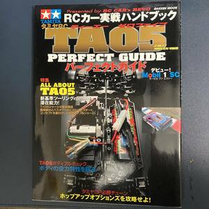 （希少品）TAMIYA タミヤRC TA05パーフェクトガイド Gakken 学研 学習研究社 2006 大型本 ラジコン RC 模型 自動車 カー