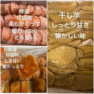 1274.大好評　特選枯露柿　干し柿500g干し芋500g しっとり甘さ、懐かしい味　スピード発送