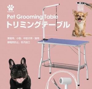 トリミングテーブル　トリミング台　ブルー　犬用品　ペット用品　カット台