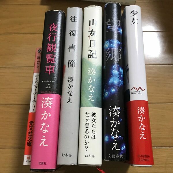 湊かなえ　少女　望郷　山女日記　往復書簡　夜行観覧車　ポイズンドーターホーリーマザー　6冊セット