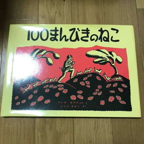  １００まんびきのねこ （世界傑作絵本シリーズ） ワンダ・ガアグ／ぶん・え　いしいももこ／やく