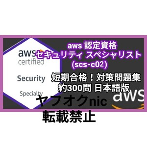 安心匿名対応【CSC-C02】 AWS認定 Certified Security Specialty セキュリティ スペシャリティ 約300問/問題集/対策集/日本語版/資格/AWS②