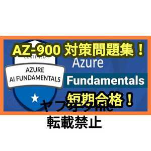 安心の匿名対応【AZ-900】 Microsoft認定試験 Azure Fundamentals 約400問/問題集/対策集/日本語版+英語問題/資格試験②