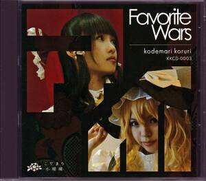 同人★ こでまり小瑠璃 / Favorite Wars | 天音 (Amane Oikawa / Rolling Contact), こばきょん, 鈴月みつこ, 例大祭13