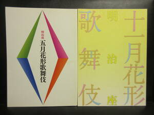 【冊子】パンフ 「2冊セット：明治座 五月・十一月 花形歌舞伎」 歌舞伎 平成23・24年発行 パンフレット・カタログ 本・雑誌・書籍・古書