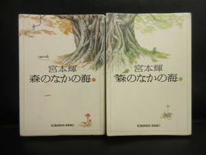 【中古】文庫 「森のなかの海：全2巻セット」 著者：宮本輝 2004年(初版1刷) 小説 本・書籍・古書