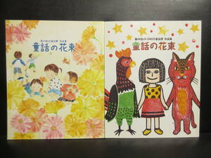 【中古】本 「童話の花束：2冊セット 第43回・第44回」 JX-ENEOS童話賞 作品集 2012年・2013年発行 書籍・古書