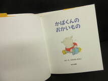 【中古】絵本 「かばくんのおかいもの」 作・絵：ひろかわさえこ 2018年(48刷) 児童書・書籍・古書_画像6