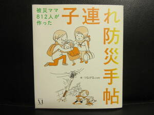 【中古】本 「被災ママ812人が作った 子連れ防災手帖」 震災時の体験記＋防災 2014年(7刷) 書籍・古書