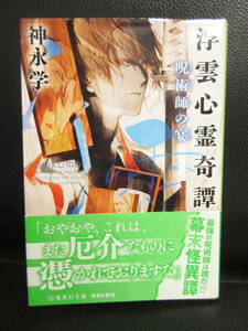 【中古】文庫 「浮雲心霊奇譚 呪術師の宴」 著者：神永学 2021年(1刷) 小説 本・書籍・古書