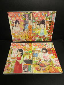 【中古】漫画 「ひとりごはん：4冊セット オール新作・読み切り」 2023年1月・3月・5月・7月発行 複数著者 コンビニコミックス本 書籍